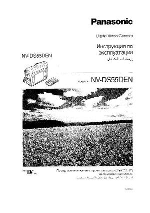 Инструкция Panasonic NV-DS55DEN  ― Manual-Shop.ru