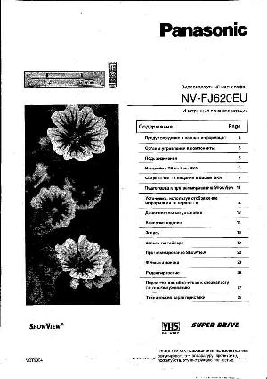 Инструкция Panasonic NV-FJ620EU  ― Manual-Shop.ru