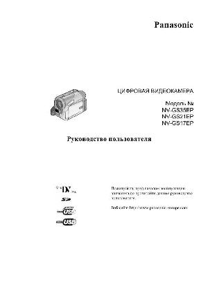Инструкция Panasonic NV-GS35EP  ― Manual-Shop.ru