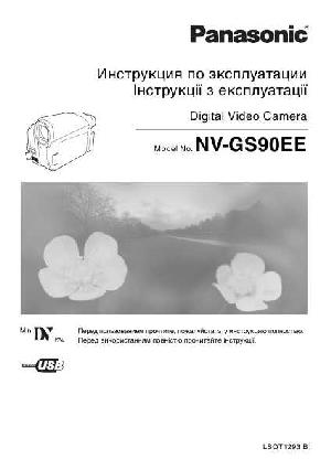 Инструкция Panasonic NV-GS90EE  ― Manual-Shop.ru