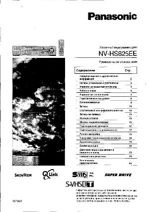Инструкция Panasonic NV-HS825EE  ― Manual-Shop.ru