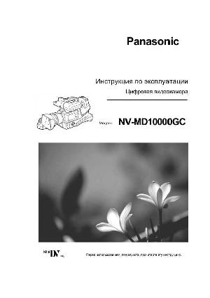 Инструкция Panasonic NV-MD10000GC  ― Manual-Shop.ru