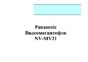 Инструкция Panasonic NV-MV21  ― Manual-Shop.ru