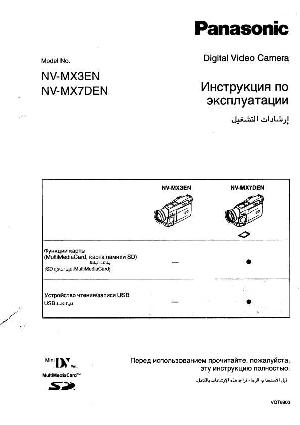 Инструкция Panasonic NV-MX3EN  ― Manual-Shop.ru