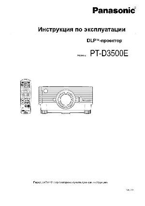 Инструкция Panasonic PT-D3500E  ― Manual-Shop.ru