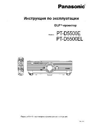 Инструкция Panasonic PT-D5500E  ― Manual-Shop.ru