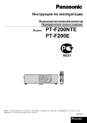 Инструкция Panasonic PT-F200NTE  ― Manual-Shop.ru