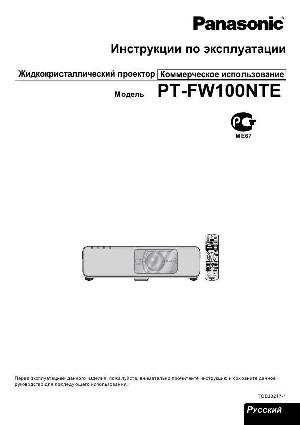 Инструкция Panasonic PT-FW100NTE  ― Manual-Shop.ru
