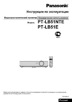 Инструкция Panasonic PT-LB51NTE  ― Manual-Shop.ru