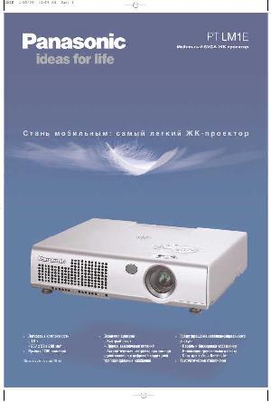 Инструкция Panasonic PT-LM1E  ― Manual-Shop.ru