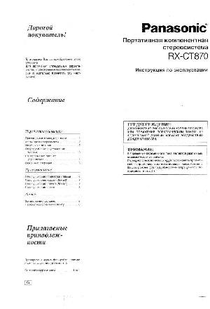 Инструкция Panasonic RX-CT870  ― Manual-Shop.ru