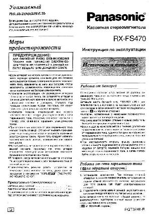 Инструкция Panasonic RX-FS470  ― Manual-Shop.ru