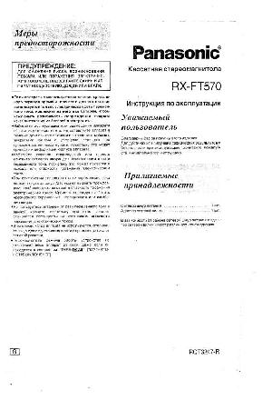 Инструкция Panasonic RX-FT570  ― Manual-Shop.ru