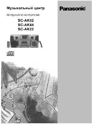 Инструкция Panasonic SC-AK52  ― Manual-Shop.ru