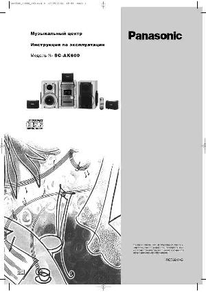 Инструкция Panasonic SC-AK600  ― Manual-Shop.ru