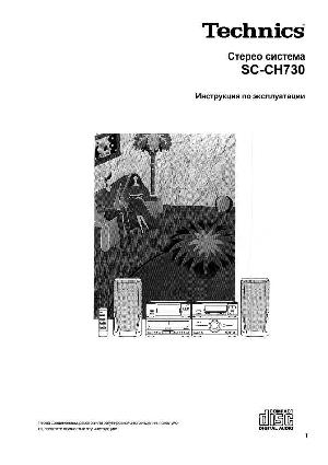 Инструкция Panasonic SC-CH730  ― Manual-Shop.ru