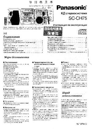 Инструкция Panasonic SC-CH75  ― Manual-Shop.ru