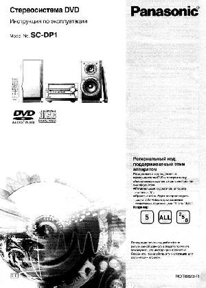 Инструкция Panasonic SC-DP1  ― Manual-Shop.ru