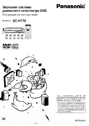 Инструкция Panasonic SC-HT70  ― Manual-Shop.ru