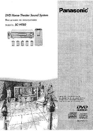 Инструкция Panasonic SC-HT80  ― Manual-Shop.ru