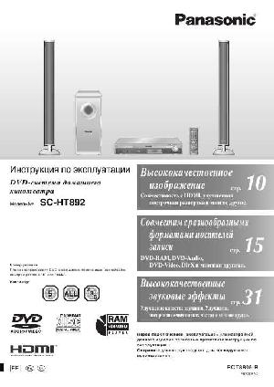 Инструкция Panasonic SC-HT892  ― Manual-Shop.ru