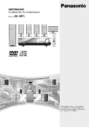 Инструкция Panasonic SC-MT1  ― Manual-Shop.ru