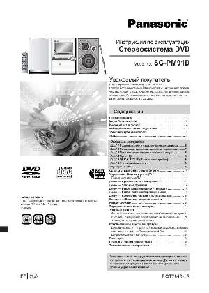 Инструкция Panasonic SC-PM91D  ― Manual-Shop.ru