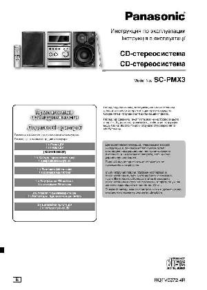 Инструкция Panasonic SC-PMX3  ― Manual-Shop.ru