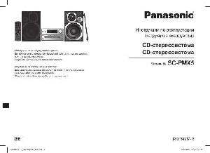 Инструкция Panasonic SC-PMX5  ― Manual-Shop.ru