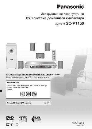 Инструкция Panasonic SC-PT150  ― Manual-Shop.ru