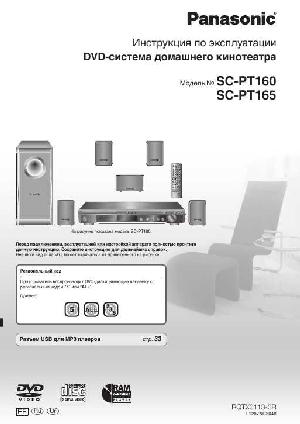 Инструкция Panasonic SC-PT160  ― Manual-Shop.ru