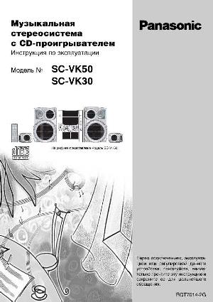 Инструкция Panasonic SC-VK30  ― Manual-Shop.ru