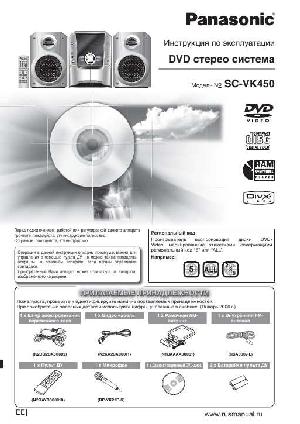 Инструкция Panasonic SC-VK450  ― Manual-Shop.ru