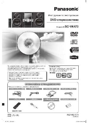 Инструкция Panasonic SC-VK470  ― Manual-Shop.ru