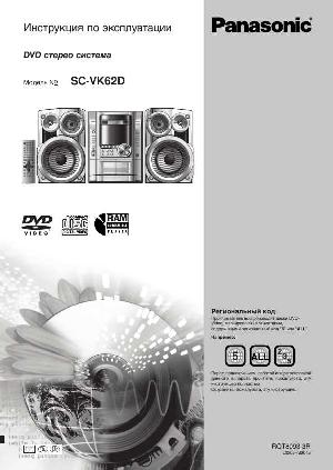 Инструкция Panasonic SC-VK62D  ― Manual-Shop.ru