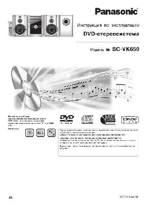 Инструкция Panasonic SC-VK650  ― Manual-Shop.ru