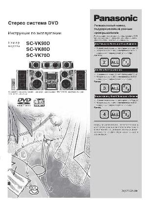 Инструкция Panasonic SC-VK70D  ― Manual-Shop.ru