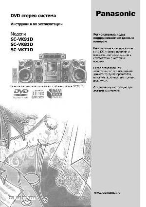 Инструкция Panasonic SC-VK91D  ― Manual-Shop.ru