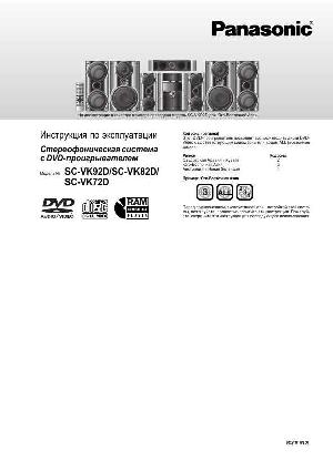 Инструкция Panasonic SC-VK92D  ― Manual-Shop.ru