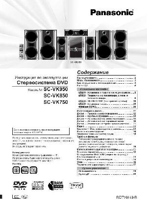 Инструкция Panasonic SC-VK850  ― Manual-Shop.ru