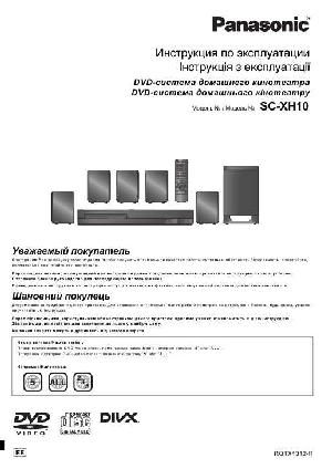 Инструкция Panasonic SC-XH10  ― Manual-Shop.ru