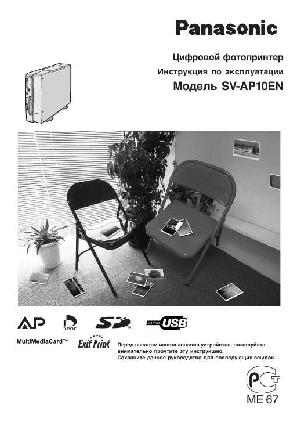 Инструкция Panasonic SV-AP10EN  ― Manual-Shop.ru