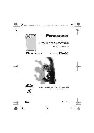 Инструкция Panasonic SV-AS3  ― Manual-Shop.ru