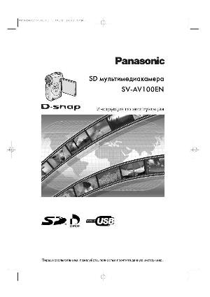 Инструкция Panasonic SV-AV100EN  ― Manual-Shop.ru