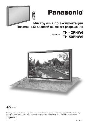 Инструкция Panasonic TH-42PHW6  ― Manual-Shop.ru