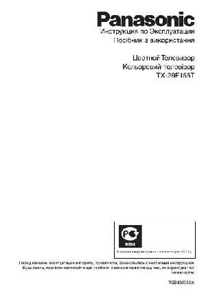 Инструкция Panasonic TX-29F155T  ― Manual-Shop.ru