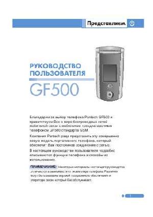 User manual Pantech GF-500  ― Manual-Shop.ru