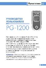 Инструкция Pantech PG-1200 