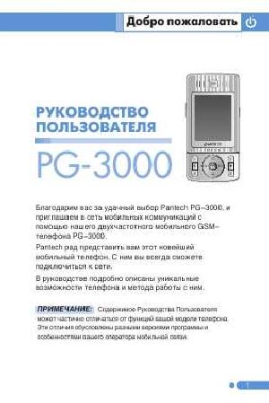 User manual Pantech PG-3000  ― Manual-Shop.ru