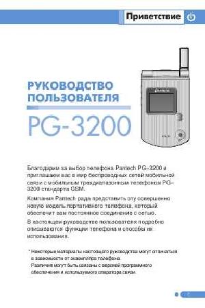 Инструкция Pantech PG-3200  ― Manual-Shop.ru